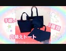 【内萌えトートバッグ3種類】手縫い　レッスンバッグ　ショルダートートバッグ　ランチトートバッグ　handmade　ハンドメイド　totebag