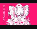 サディスティック・ナース/初音ミク