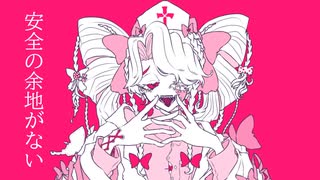 サディスティック・ナース/初音ミク