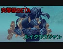 【Besiege】突撃級BETA・ルイタウラジャン紹介動画【第５回P1グランプリ応募機体】