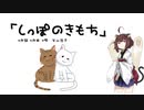 【AIきりたん】しっぽのきもち（ピアノ伴奏）