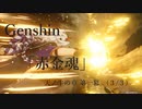 【原神/Genshin】天ノ牛の章 第一幕 「赤金魂」（３/３）