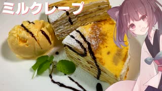 #63 【料理】【ケーキ】クリスマスに手作りケーキ！ミルクレープ！【東北きりたん】