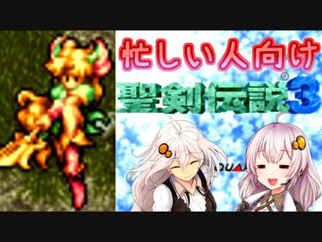 【聖剣伝説3】#2 駆け足でなんやかんやストーリーをなぞる【VOICEROID実況】