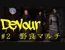 言葉の壁をぶち抜け！！外国の方と野良協力マッチ【Devour】旅館編（ハード）　#2
