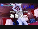 【龍が如く極２】VS新藤浩二