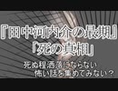 『田中河内介の最期』『死の真相』　洒落怖　TTS怪談朗読