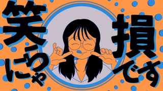 【omcr】笑わにゃ損です【手描き】