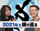 #337 中二ナイトニッポンVol.83／「目を閉じておいでよ」の令和3年？〜シンエヴァと大瀧詠一と五条悟で語る2021年大総括！！