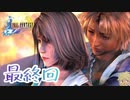 【FF10】ファイナルファンタジーXを初見実況してやんよ！　最終回【final fantasy X】