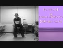 【リハビリ②】踊／Covered by紫咲シオン【即興で踊ってみた】