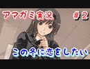 【アマガミ】この冬、君に恋がしたい～出会い～part2【初見 実況プレイ動画】