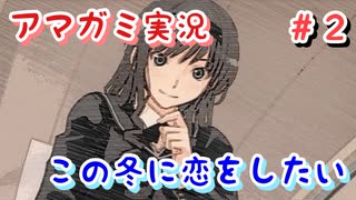 【アマガミ】この冬、君に恋がしたい～出会い～part2【初見 実況プレイ動画】