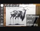 枝鹿 - その2 - 【ボールペン画メイキング】- Ballpoint pen drawing -