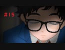 こんな結末は嫌だ【実況】 Part15