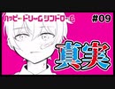 【ハッピードリームシンドローム #09】思い出すべきではなかった記憶【#ムービン #VTuber】