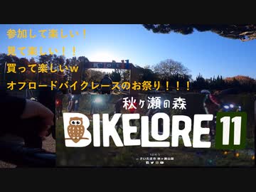 2021秋ヶ瀬バイクロア11紹介