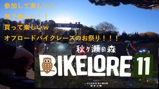 2021秋ヶ瀬バイクロア11紹介