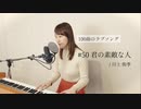 【100曲のラブソング】#50 君の素敵な人