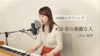 【100曲のラブソング】#50 君の素敵な人