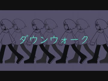 ダウンウォーク/鈴木終蝉【第17回Hivari杯】