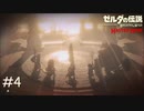 英傑なので100年くらい生きるのが普通【ゼルダの伝説 ブレスオブザワイルド マスターモード】#4
