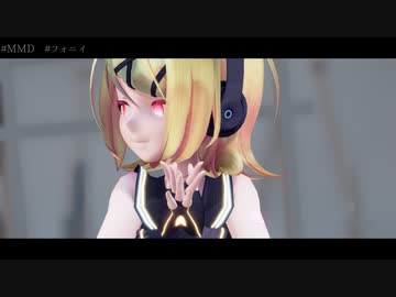 【MMD】フォニイ 鏡音リン