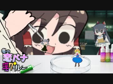 「NELとSNNMのラブリー☆ラボラトリー」【冬の恋バナ淫ク☆リレー企画　20日目】