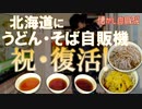 北海道に7年ぶりのうどん・そば自販機が復活！美瑛町花輪食品店に齋藤さんも駆けつけて調整完了！