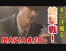 【裏社会ゲーム実況】マフィア コンプリート・エディション pt.10