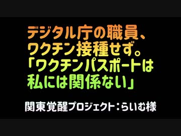 デジタル庁の職員、ワクチン接種せず。「ワクチンパスポートは私には関係ない」