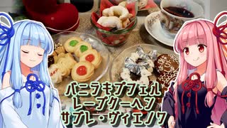 【クリスマス】琴葉姉妹のとっておき！【お菓子作り】