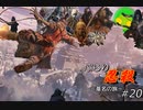 [SEKIRO] ぶらり忍殺 葦名の旅 #20