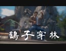 シェンムーⅢ プレイ動画 鳥舞 12
