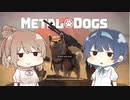 バウンティーわんター２　METAL DOGS実況動画(すずきつづみ、さとうささら)