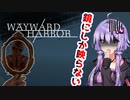 【フリーホラー】鏡にしか映らない怪物が徘徊してる島から脱出する【WAYWARD HARBOR】【A.I.VOICE/VOICEROID実況】