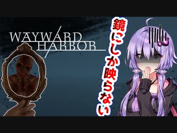 【フリーホラー】鏡にしか映らない怪物が徘徊してる島から脱出する【WAYWARD HARBOR】【A.I.VOICE/VOICEROID実況】