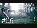 【実況】思い思いに旅をするオクトパストラベラー【#116】