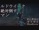 ルドウイーク絶対倒すマン【ブラッドボーン】初心者向け