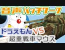 57箇所の音源で戦う 大山のぶ代版ドラえもんVS超重戦車マウス【ガルパンMAD】