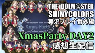 アイドルマスターシャイニーカラーズ【シャニマス】実況プレイ番外編・XmasParty感想を語る生配信【2次会】クリパDAY2