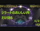 【FF11】【えびせん】暇なFF11 ジラートのおいしい所だけ見る　1/2　153