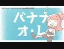 【ニコカラ】バナナ オ・レ【offvocal】