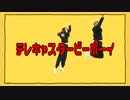 【東京卍リベンジャーズ】場地と千冬で「テレキャスタービーボーイ」【踊ってみた】