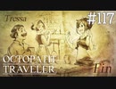 【実況】思い思いに旅をするオクトパストラベラー【#117】