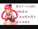 【甘々ボイス】君をデートに誘う幼馴染は本当は照れ屋で君が大好き