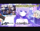 【崩壊学園】レベル20達成！初めてのボスステージの挑戦！！【ゆっくり実況】