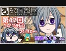 ろひの部屋【第４７回】ゲスト：雲繰もくもさん