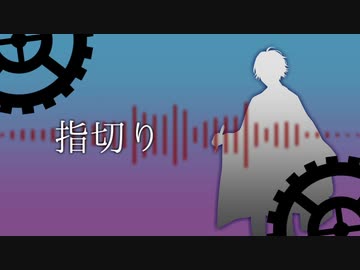 【人力文アル】ゆびきり【広津】