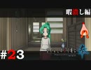ひぐらしのなく頃に奉『暇潰し編』#23